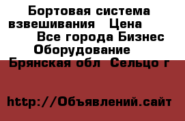 Бортовая система взвешивания › Цена ­ 125 000 - Все города Бизнес » Оборудование   . Брянская обл.,Сельцо г.